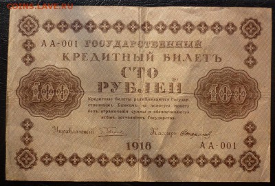 100р 1918 г оценка - бона аа 001.JPG