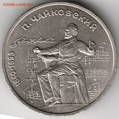 1 руб 1990 Чайковский до 28.09.14 в 22.00 - Scan-140921-0011