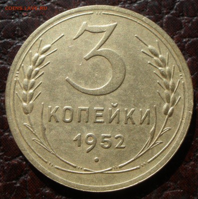 3 копейки 1952 года шт - P9221161.JPG