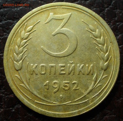 3 копейки 1952 года шт - P9221163.JPG
