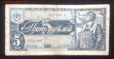 5 рублей 1938 г однолитерный, лит.А, до 25.09-23:00мск - image