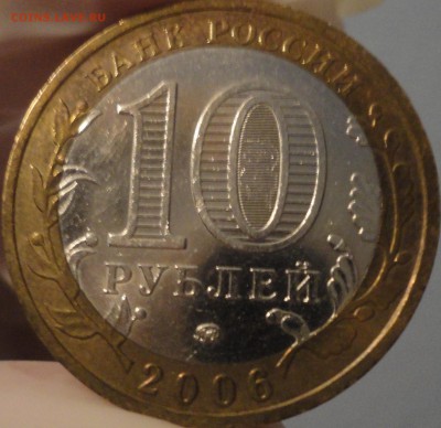 Биметалл "Белгород" 2006 г ММД из обращения с номинала - Белгород - фото 3.JPG