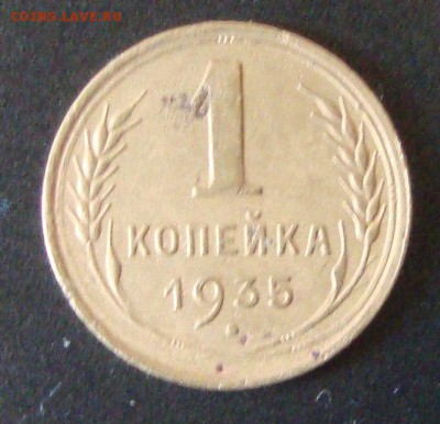 1 копейка 1935 и 1950 годов - 70