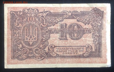 10 карбованцев 1918 г до 25.09-23:00 мск - image