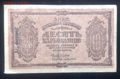 10 карбованцев 1918 г до 25.09-23:00 мск - image