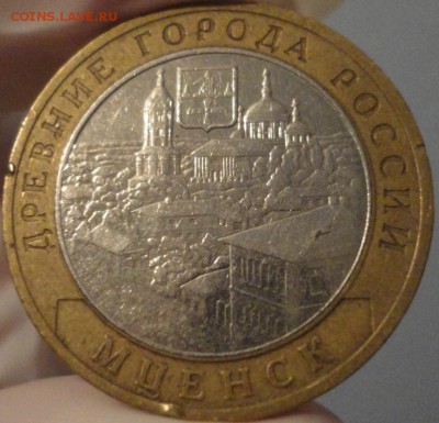 Биметалл "Мценск" 2005 г ММД из обращения с НОМИНАЛА! - Мценск - фото 1.JPG