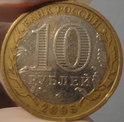 Биметалл "Мценск" 2005 г ММД из обращения с НОМИНАЛА! - Мценск - фото 3.JPG