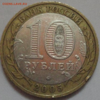 Биметалл "Мценск" 2005 г ММД из обращения с НОМИНАЛА! - Мценск - фото 6.JPG