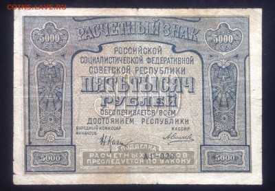 5 000 рублей 1921 г с опечаткой до 25.09-23:00 мск - image