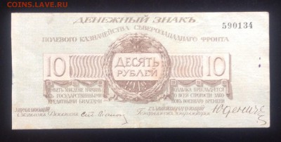 10 рублей 1919 г Юденич до 25.09-23:00 мск - image