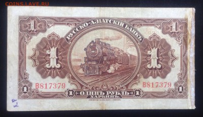 1 рубль 1919г. Харбин (КВЖД, ген. Хорват) до 25.09-23:00 мск - image