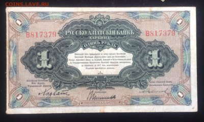 1 рубль 1919г. Харбин (КВЖД, ген. Хорват) до 25.09-23:00 мск - image