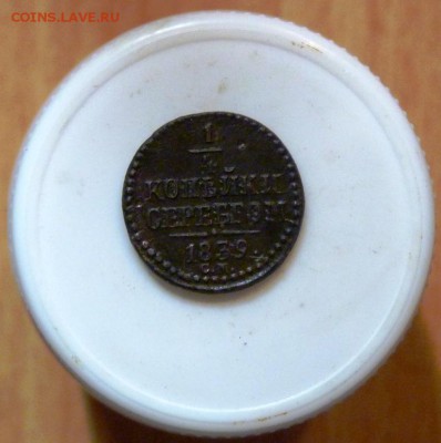 4 копейки серебром 1839 с.м. до 24.09. Б.R  не частая... - P1090195.JPG