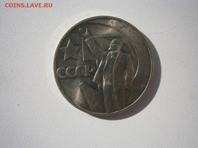 1рубль 1967г 50лет Советской власти мешок!! 26.0.14 22.00мск - P9180007.JPG