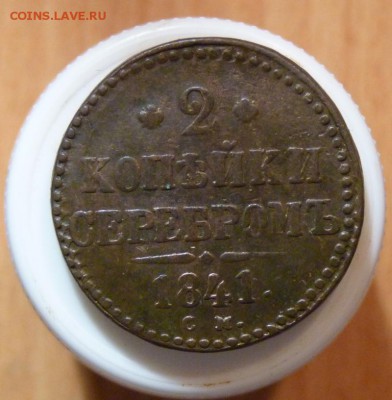 2 копейки серебром 1841 с.м. до 24.09. - P1090193.JPG