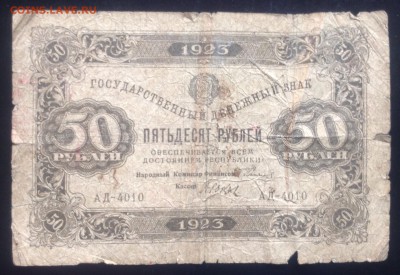 50 рублей 1923 г первый вып. До 25.09-23:00 мск - image