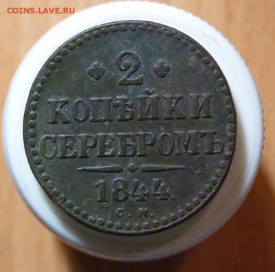 2 копейки серебром 1844 с.м. до 24.09. - P1090192.JPG