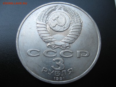 3 руб. 1991 Разгром под Москвой до 24.09.14 в 22:00 - 03.JPG