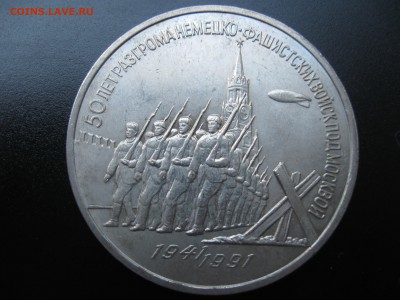 3 руб. 1991 Разгром под Москвой до 24.09.14 в 22:00 - 02.JPG