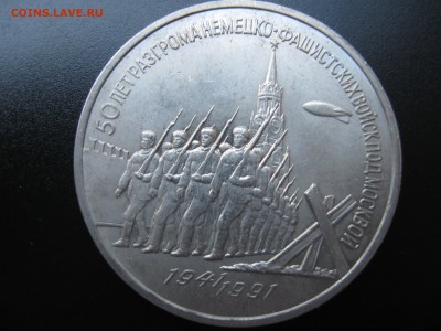 3 руб. 1991 Разгром под Москвой до 24.09.14 в 22:00 - 01.JPG