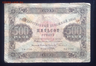 500 рублей 1923 г второй вып. до 25.09-23:00 мск - image