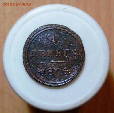 Деньга 1804 к.м. до 27.09 - P1090204.JPG