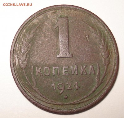 1 копейка 1924 года (гл. гурт) до 24.09.2014 г - 1 коп 24 (13).JPG