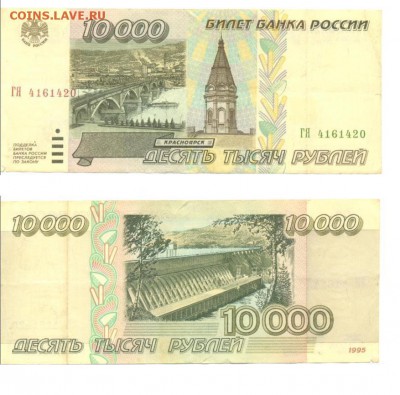 5000 руб и 10000 руб 1995 г до 25.09.2014 - 10000_4161420.JPG