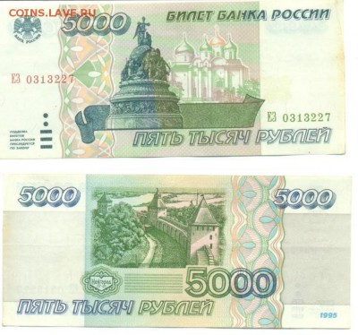 5000 руб и 10000 руб 1995 г до 25.09.2014 - 5000_№0313227.JPG