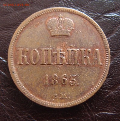 Копейка 1863 ВМ  Хорошая до 25,09 в 22,10 - P9222520.JPG