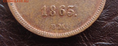 Копейка 1863 ВМ  Хорошая до 25,09 в 22,10 - P9222522.JPG