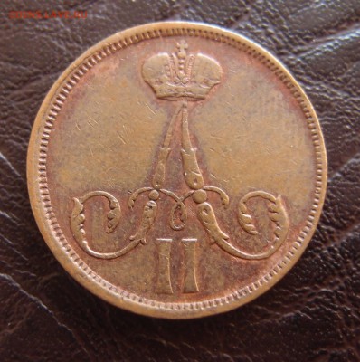Копейка 1863 ВМ  Хорошая до 25,09 в 22,10 - P9222523.JPG