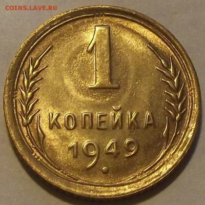 1 копейка 1949г  до 25.09 - (27).JPG