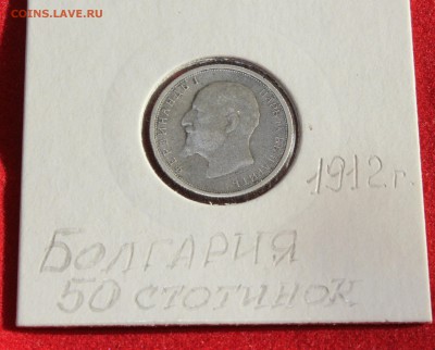 С РУБЛЯ БОЛГАРИЯ 50 стотинки 1912г. до 28.09.14г в 22-00 - IMG_1195.JPG
