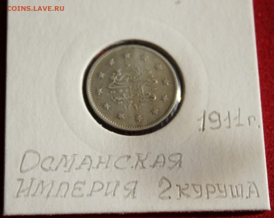 С РУБЛЯ ОСМАНСКАЯ ИМПЕРИЯ 2 куруша 1911г. до 28.09.14г в 22 - IMG_1201.JPG