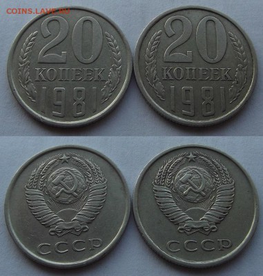 20 копеек 1981г шт.1.2 2 монеты  до 25.09 - (29).JPG