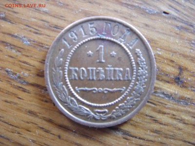 Копейка 1915,не плохая - SDC10105.JPG