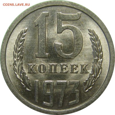 15 КОПЕЕК 1973 aUNC штемпельная с 200р! до 25 сентября 22-00 - IMG_6203