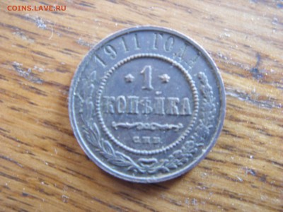 Копейка 1911,не плохая - SDC10107.JPG