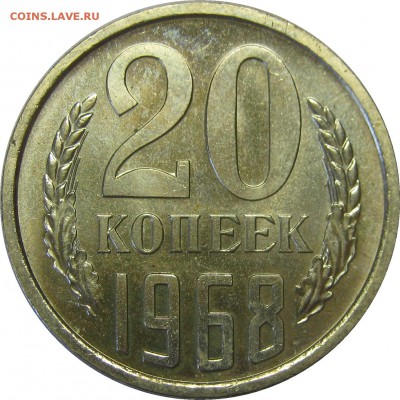 20 КОПЕЕК 1968 из набора! до 25 сентября 22-00 - IMG_6211