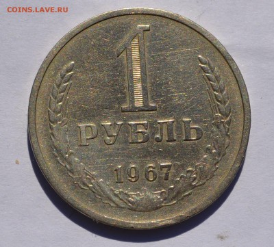 1 рубль 1967 оборотный до 26.09 в 22-30 мск - 1-1967-1.JPG