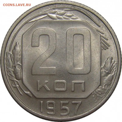 20 КОПЕЕК 1957 UNC до 25 сентября 22-00 - IMG_6177