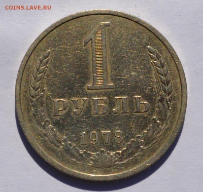 1 рубль 1978 оборотный до 26.09 в 22-30 мск - 1-1978-1.JPG