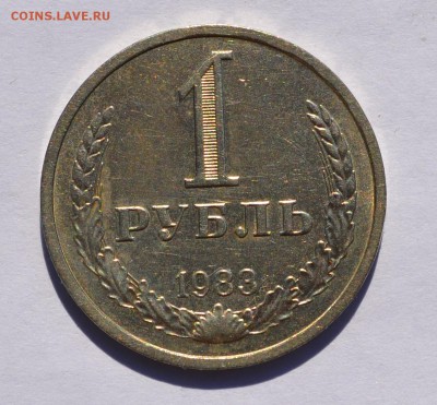 1 рубль 1983 оборотный до 26.09  в 22-30 мск - 1-1983-1.JPG