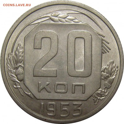 20 КОПЕЕК 1953 aUNC до 25 сентября 22-00 - IMG_6179