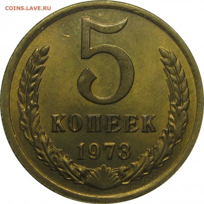 5 КОПЕЕК 1973 aUNC штемпельный! до 25 сентября 22-00 - IMG_6213