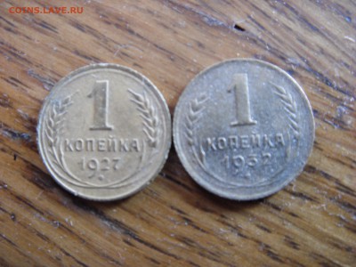 Копейки 1927 и 1932 - SDC10113.JPG
