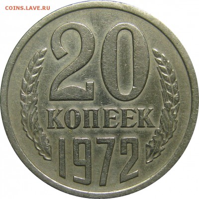 20 КОПЕЕК 1972 из обращения с 200р! до 25 сентября 22-00 - IMG_6209
