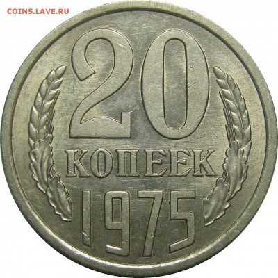 20 КОПЕЕК 1975 XF из обращения! до 25 сентября 22-00 - IMG_6207