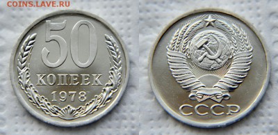 50 копеек 1978 - 2 шт. >Малая и Большая Звезда< до 26.09 - 50 78 Б.З.